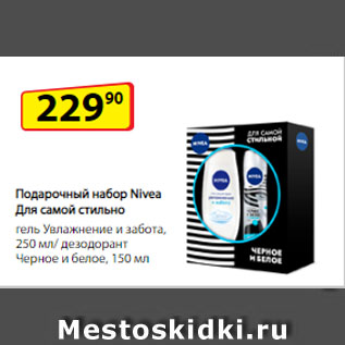 Акция - Подарочный набор Nivea Для самой стильной гель Увлажнение и забота, 250 мл/ дезодорант Черное и белое, 150 мл