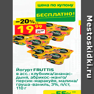 Акция - Йогурт FRUTTIS