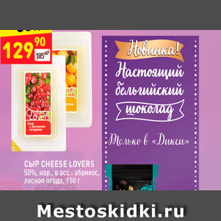 Акция - СЫР CHEESE LOVERS