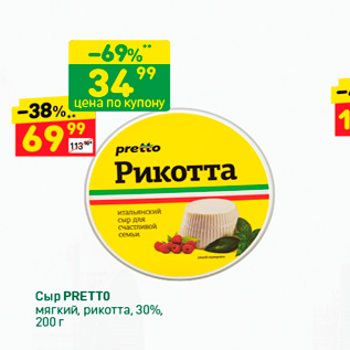 Акция - Сыр PRETTO мягкий, рикотта, 30%, 200 г