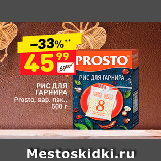 Акция - РИС ДЛЯ ГАРНИРА Prosto