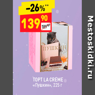 Акция - TOPT LA CREME «ПУШКИН», 225 г