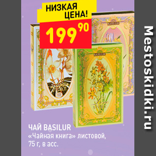Акция - ЧАЙ BASILUR «Чайная книга» Листовой, 75 г, в асс.