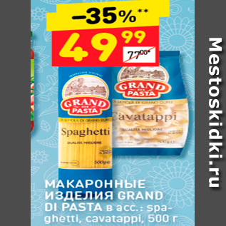 Акция - МАКАРОННЫЕ изделия GRAND DI PASTA