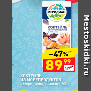 Акция - КОКТЕЙЛЬ ИЗ МОРЕПРОДУКТОВ «Меридиан», в масле, 200 г