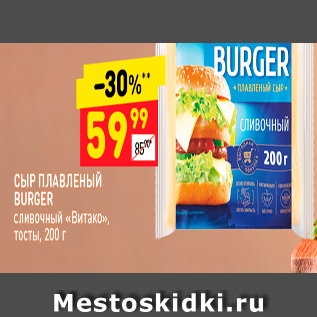 Акция - СЫР ПЛАВЛЕНЫЙ BURGER СЛИВОЧНЫЙ «Витако", Тосты, 200 г