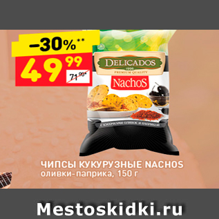 Акция - ЧИПСЫ КУКУРУЗНЫЕ NACHOS оливки-паприка, 150 г