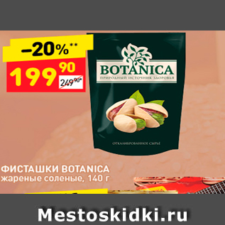 Акция - ФИСТАШКИ BOTANICA жареные соленые, 140 г