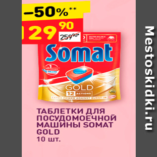 Акция - ТАБЛЕТКИ ДЛЯ ПОСУДОМОЕЧНОЙ МАШИНЫ SOMAT GOLD 10 шт.