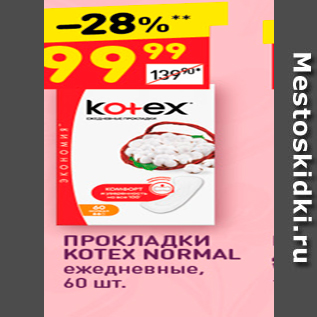 Акция - ПРОКЛАДКИ KOTEX NORMAL ежедневные, 60 шт.