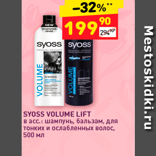 Акция - SYOSS VOLUME LIFT в асс: шампунь, бальзам для тонких и ослабленных волос, 500 мл