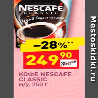 Акция - ΚΟΦE NESCAFE CLASSIC M/y. 250r