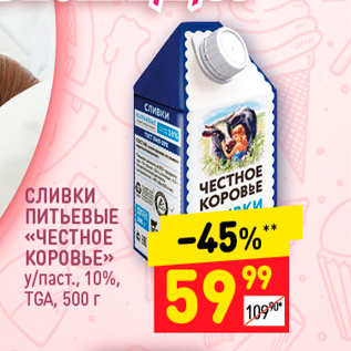 Акция - Сливки ПИТЬЕВЫЕ «ЧЕСТНОЕ КОРОВЬЕ» у/паст. 10% TGA, 500 г