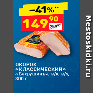 Акция - ОКОРОК «КЛАССИЧЕСКИЙ» «Бахрушинь», в/к, в/у. 300 г