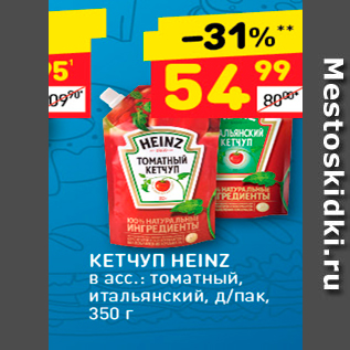 Акция - КЕТЧУП HEINZ