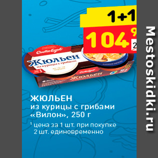 Акция - ЖЮЛЬЕН из курицы с грибами «Вилон», 250 г