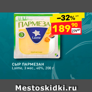 Акция - СЫР ПАРМЕЗАН Laime, 3 мес., 40%, 200 г