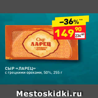 Акция - СЫР « ЛАРЕЦ» с грецкими орехами, 50%, 255 г.