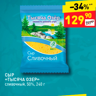 Акция - СЫР «ТЫСЯЧА ОЗЕР» сливочный, 50%, 240 г