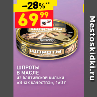 Акция - ШПРОты В МАСЛЕ из балтийской кильки «Знак качества». 160 г