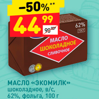 Акция - МАСЛО «ЭкоМИЛК» шоколадное, в/с, 62%, фольга, 100 г