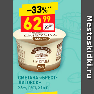 Акция - СМЕТАНА «БРЕСТ ЛИТОВСК» 26%, п/ст. 315г