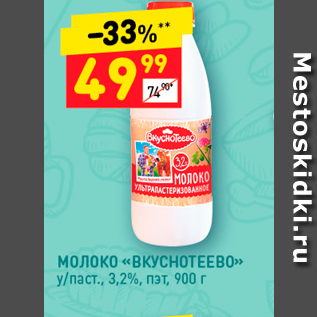 Акция - МОЛОКО «ВКУСНОТЕЕВО»» у/паст., 3,2%, пэт, 900 г