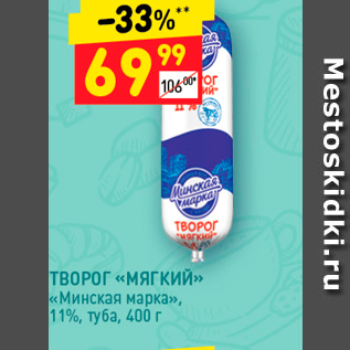Акция - ТВОРОГ «МЯГКИЙ>> «Минская марка», 11%, туба, 400 г