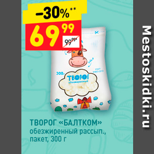 Акция - ТВОРОГ «БАЛТКОМ»» обезжиренный рассып., пакет, 300 г