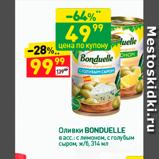 Акция - Оливки BONDUELLE