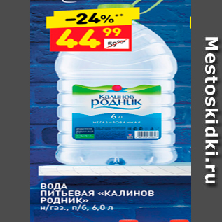 Акция - ВОДА ПИТЬЕВАЯ «КАЛИНОВ РОДНИК"