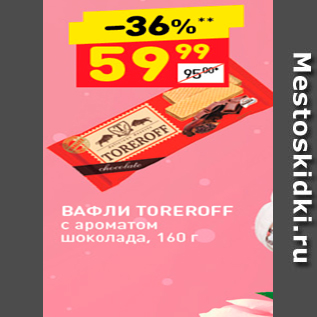 Акция - ВАФЛИ TOREROFF