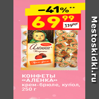 Акция - КОНФЕТЫ <<АЛЕНКА>> Крем-брюле, купол, 250 г