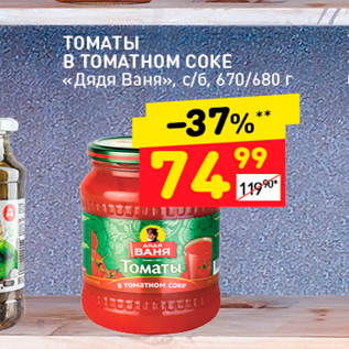 Акция - ТОМАТЫ B TOMATHOM COKE «Дядя Ваня». c/6, 670/680 г