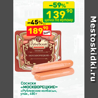 Акция - Сосиски «МОСКВОРЕЦКИЕ» «Рублевские калбасы», упак. 480г