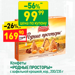 Акция - Конфеты «РОДНЫЕ ПРОСТОРЫ» с вафельной крошкой, кор., 200/235 г