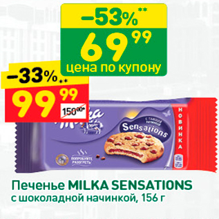 Акция - Печенье MILKA SENSATIONS с шоколадной начинкой, 156 г