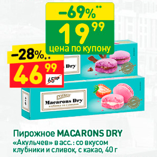 Акция - Пирожное MACARONS DRY