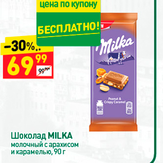 Акция - Шоколад MILKA молочный с арахисом и карамелью, 90 г