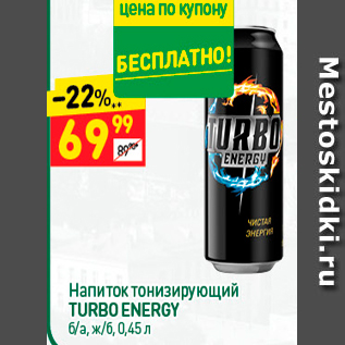 Акция - Напиток тонизирующий TURBO ENERGY ба, ж/б, 0,45 л