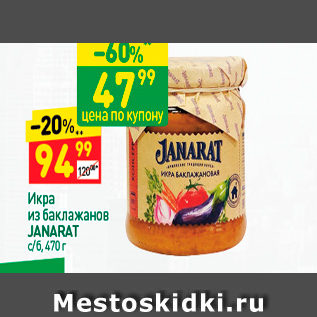 Акция - Икра из баклажанов JANARAT c/6, 470 г