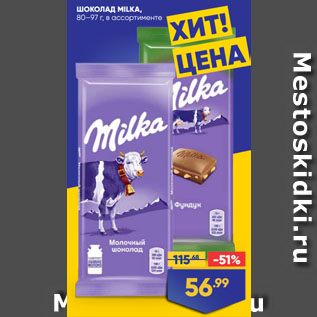 Акция - ШОКОЛАД MILKA