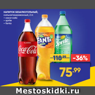 Акция - НАПИТОК БЕЗАЛКОГОЛЬНЫЙ, сильногазированный, coca-cola/ sprite/ fanta