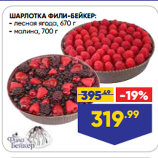 Акция - ШАРЛОТКА ФИЛИ-БЕЙКЕР: лесная ягода, 670 г/ малина, 700 г