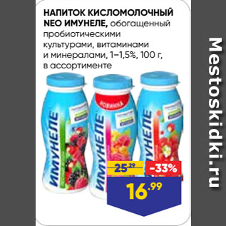 Акция - НАПИТОК КИСЛОМОЛОЧНЫЙ NEO ИМУНЕЛЕ, обогащенный пробиотическими культурами, витаминами и минералами, 1–1,5%