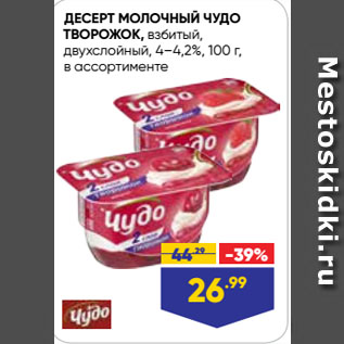 Акция - ДЕСЕРТ МОЛОЧНЫЙ ЧУДО ТВОРОЖОК, взбитый, двухслойный, 4–4,2%