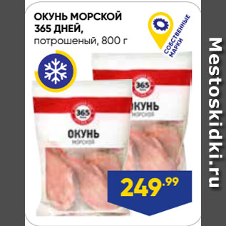 Акция - ОКУНЬ МОРСКОЙ 365 ДНЕЙ, потрошеный