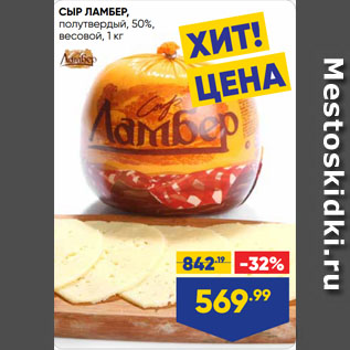 Акция - СЫР ЛАМБЕР, полутвердый, 50%