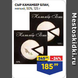 Акция - СЫР КАМАМБЕР БЛАН, мягкий, 50%