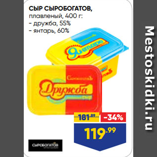 Акция - СЫР СЫРОБОГАТОВ, плавленый, дружба, 55%; янтарь, 60%